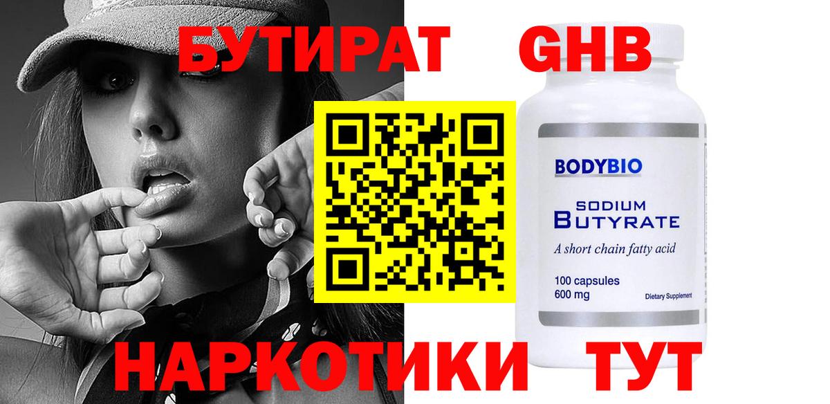 Бутират  Вход с VPN  Кингисепп  Бутират жидкий экстази 