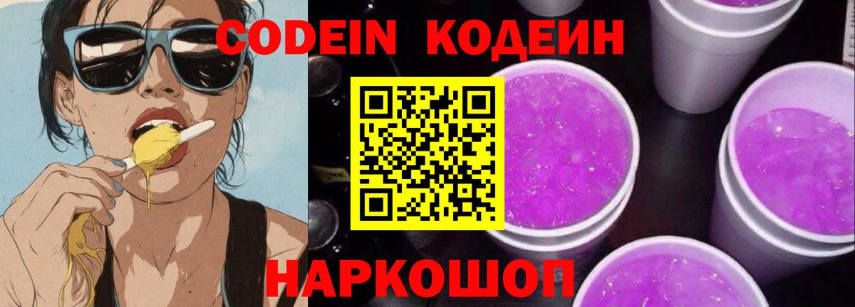 Кодеин Purple Drank Кингисепп